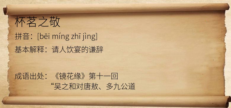 杯茗之敬