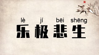 乐极悲生
