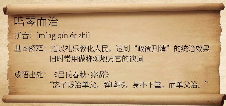 鸣琴而治