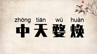 中天婺焕