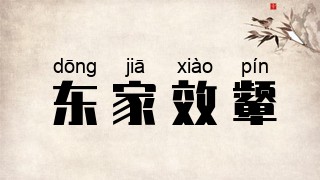 东家效颦