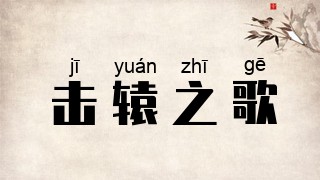 击辕之歌
