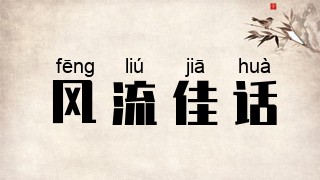 风流佳话
