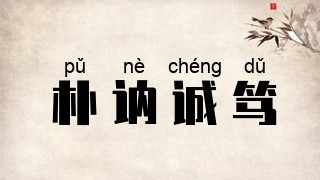朴讷诚笃