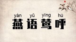 燕语莺呼