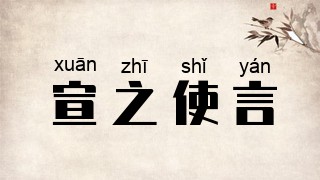 宣之使言