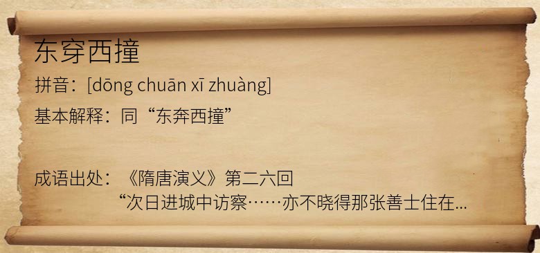 东穿西撞