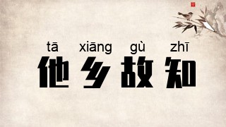他乡故知