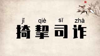 掎挈司诈