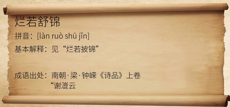 烂若舒锦