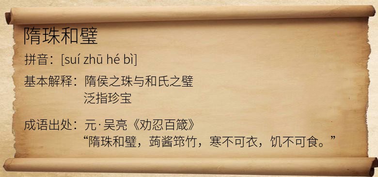 隋珠和璧