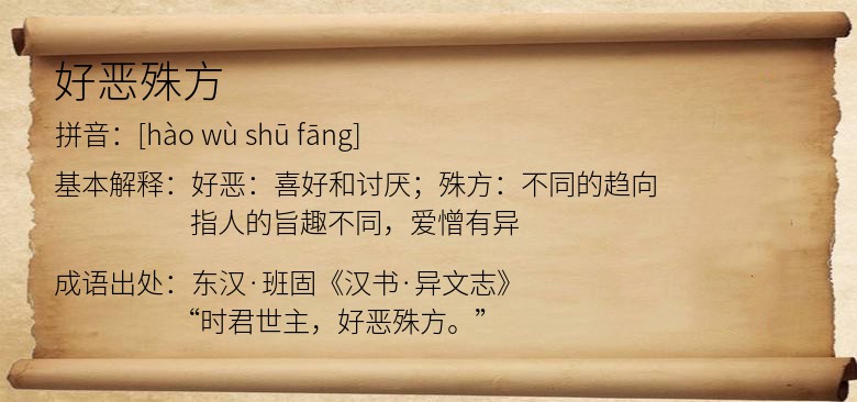 好恶殊方