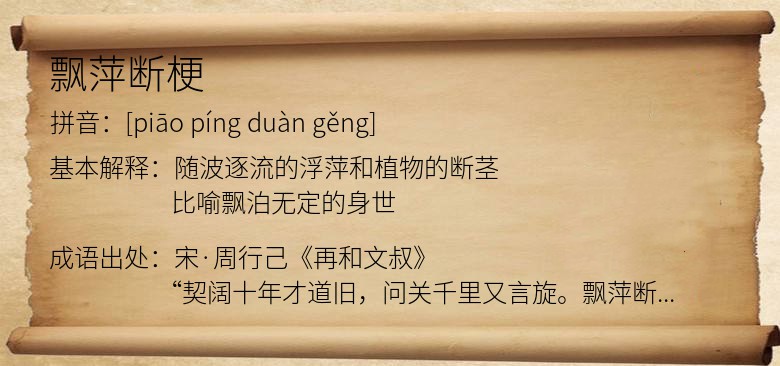 飘萍断梗
