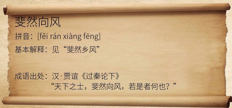 斐然向风