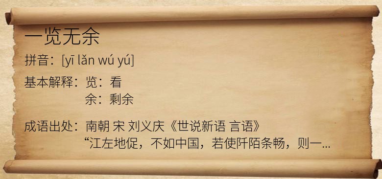 一览无余