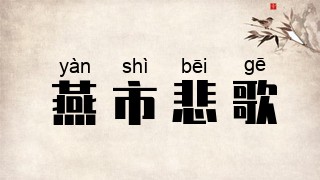 燕市悲歌