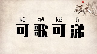可歌可涕