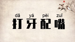 打牙配嘴
