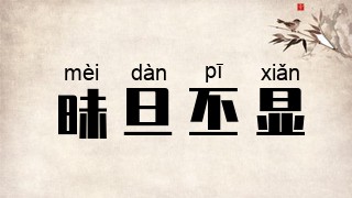 昧旦丕显