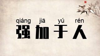 强加于人