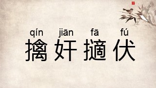 擒奸擿伏