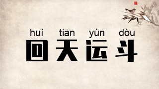 回天运斗