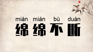 绵绵不断