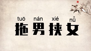 拖男挟女