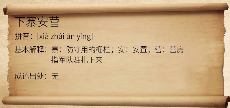 下寨安营