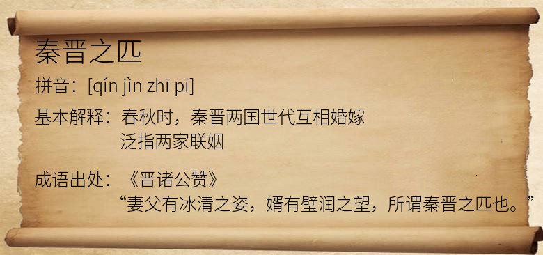 秦晋之匹