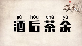酒后茶余
