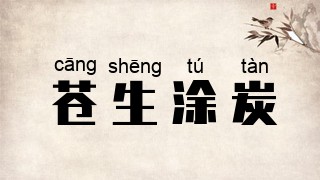 苍生涂炭