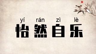 怡然自乐