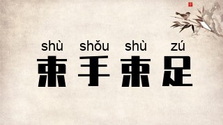 束手束足