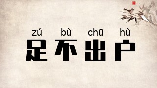 足不出户