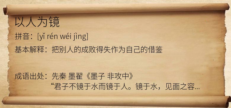 以人为镜