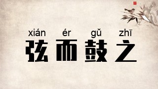 弦而鼓之