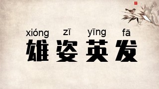 雄姿英发
