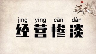 经营惨淡