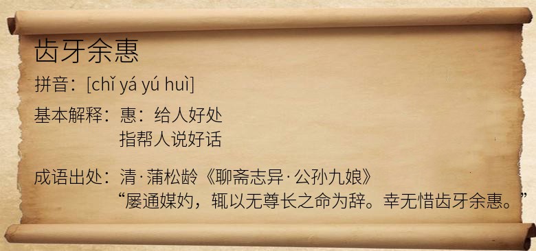 齿牙余惠