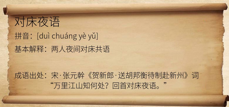 对床夜语