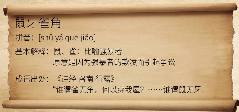 鼠牙雀角