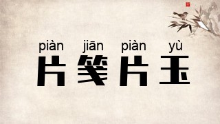 片笺片玉