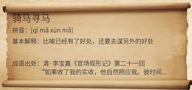 骑马寻马