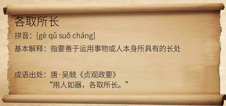 各取所长