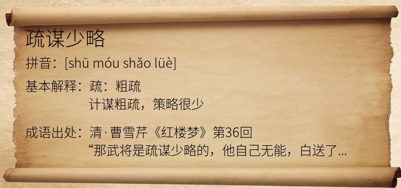 疏谋少略