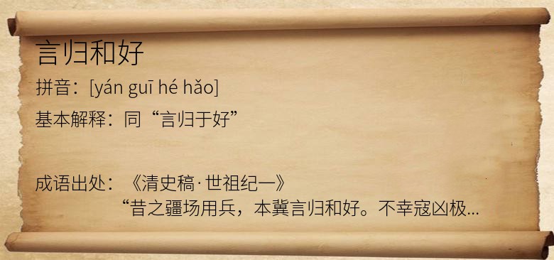 言归和好
