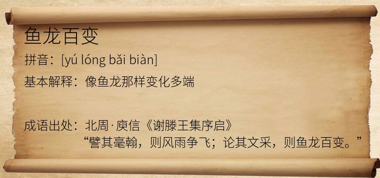 鱼龙百变