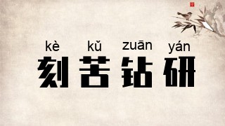 刻苦钻研