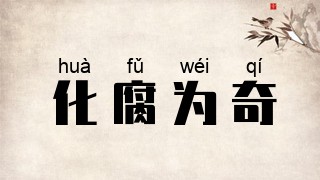 化腐为奇